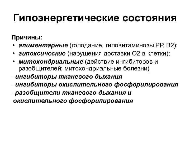 Гипоэнергетические состояния Причины: алиментарные (голодание, гиповитаминозы РР, В2); гипоксические (нарушения доставки