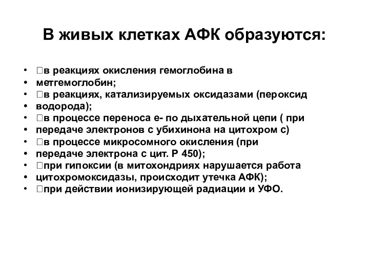 В живых клетках АФК образуются: в реакциях окисления гемоглобина в метгемоглобин;