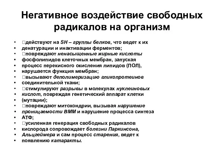 Негативное воздействие свободных радикалов на организм действуют на SH – группы