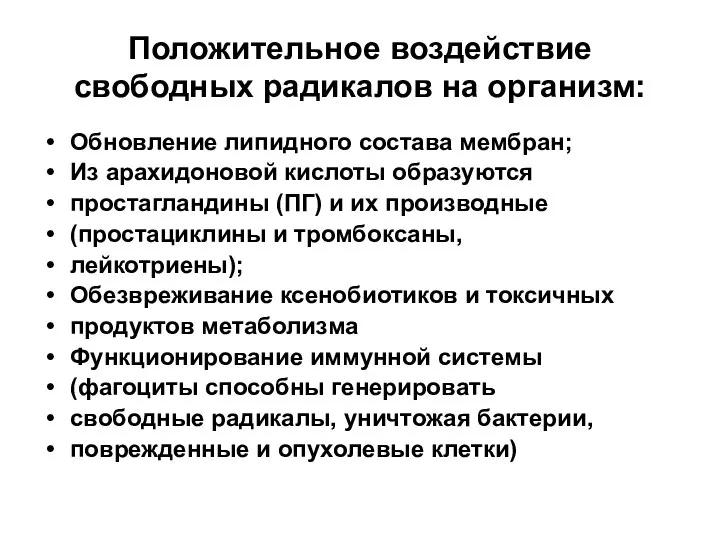 Положительное воздействие свободных радикалов на организм: Обновление липидного состава мембран; Из