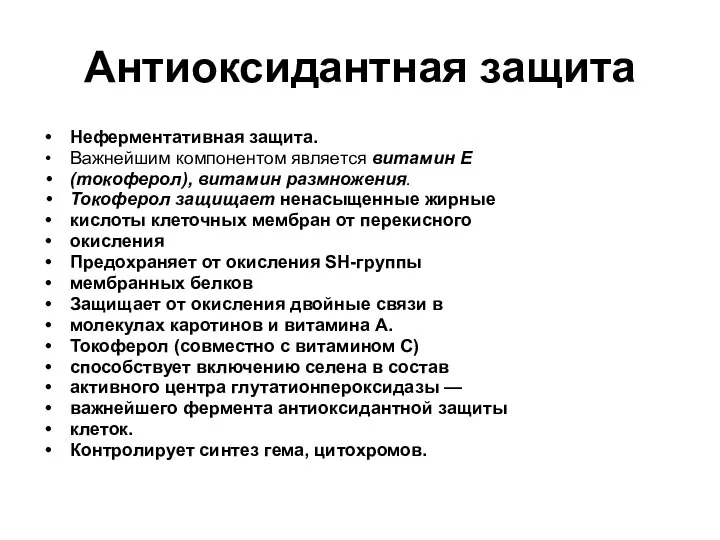 Антиоксидантная защита Неферментативная защита. Важнейшим компонентом является витамин Е (токоферол), витамин