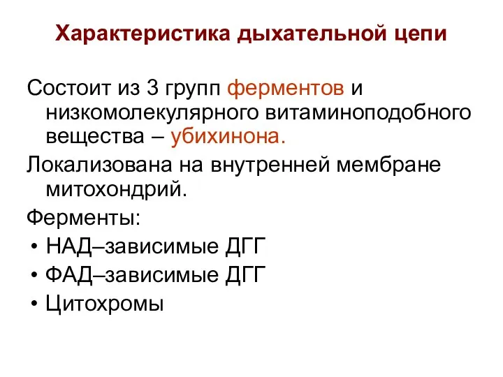 Характеристика дыхательной цепи Состоит из 3 групп ферментов и низкомолекулярного витаминоподобного