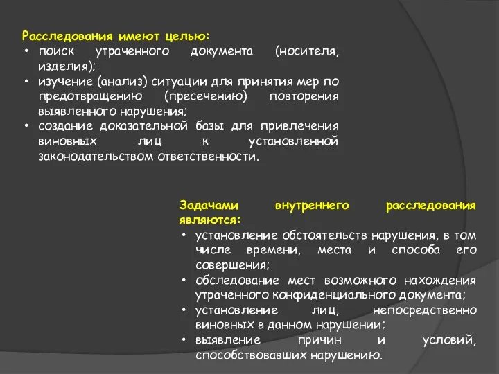 Расследования имеют целью: поиск утраченного документа (носителя, изделия); изучение (анализ) ситуации