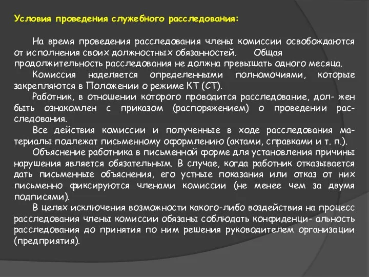 Условия проведения служебного расследования: На время проведения расследования члены комиссии освобождаются