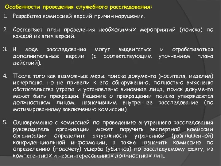 Особенности проведения служебного расследования: Разработка комиссией версий причин нарушения. Составляет план