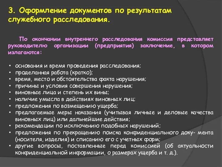 3. Оформление документов по результатам служебного расследования. По окончании внутреннего расследования