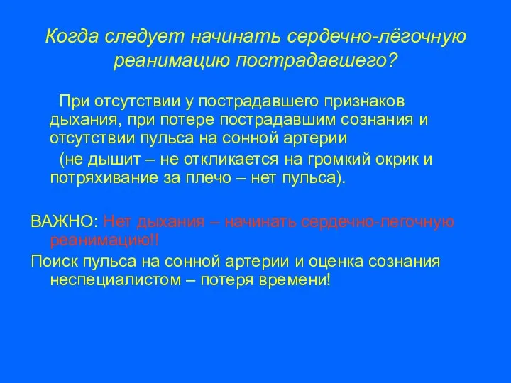 Когда следует начинать сердечно-лёгочную реанимацию пострадавшего? При отсутствии у пострадавшего признаков