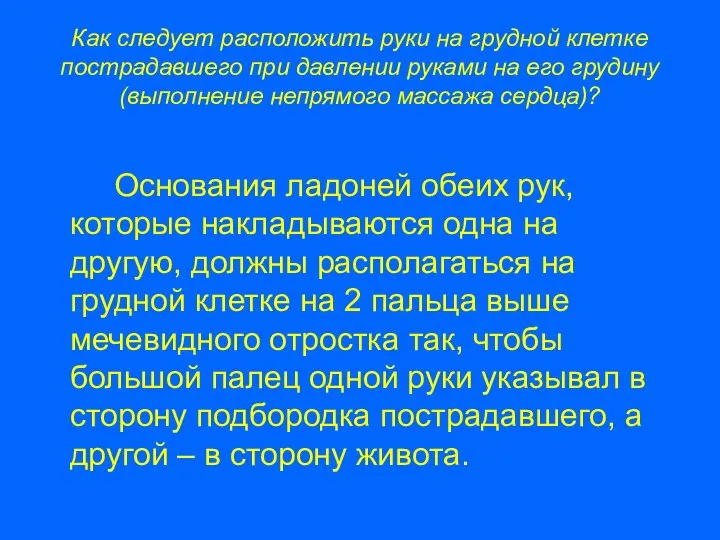 Как следует расположить руки на грудной клетке пострадавшего при давлении руками