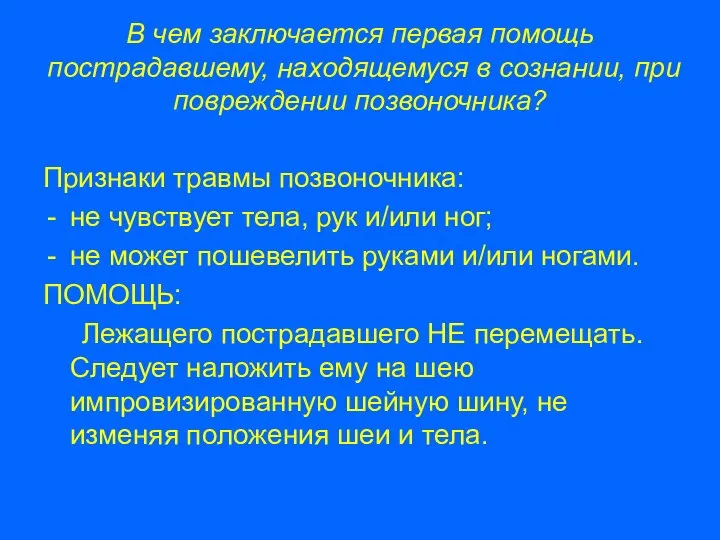 В чем заключается первая помощь пострадавшему, находящемуся в сознании, при повреждении