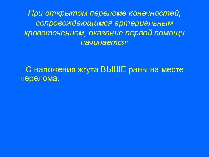 При открытом переломе конечностей, сопровождающимся артериальным кровотечением, оказание первой помощи начинается: