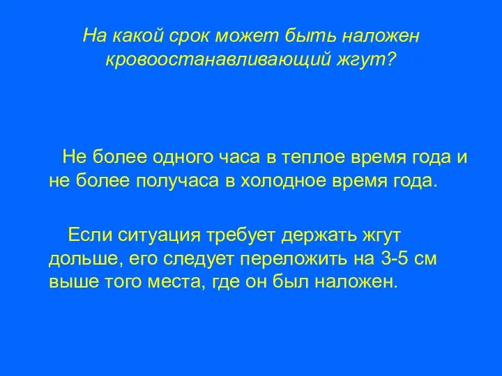 На какой срок может быть наложен кровоостанавливающий жгут? Не более одного