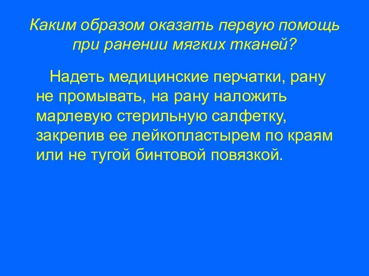 Каким образом оказать первую помощь при ранении мягких тканей? Надеть медицинские