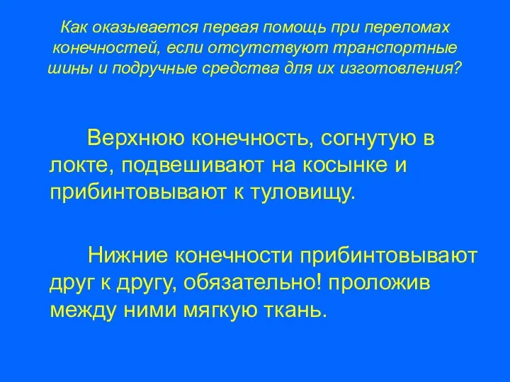 Как оказывается первая помощь при переломах конечностей, если отсутствуют транспортные шины