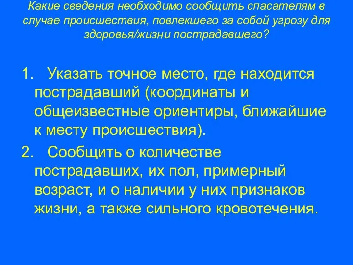 Какие сведения необходимо сообщить спасателям в случае происшествия, повлекшего за собой