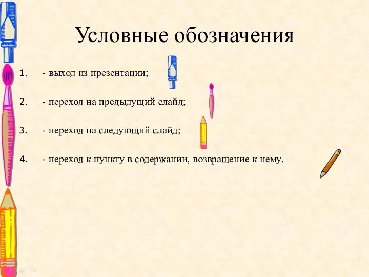 Условные обозначения - выход из презентации; - переход на предыдущий слайд;