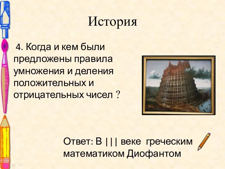 История 4. Когда и кем были предложены правила умножения и деления