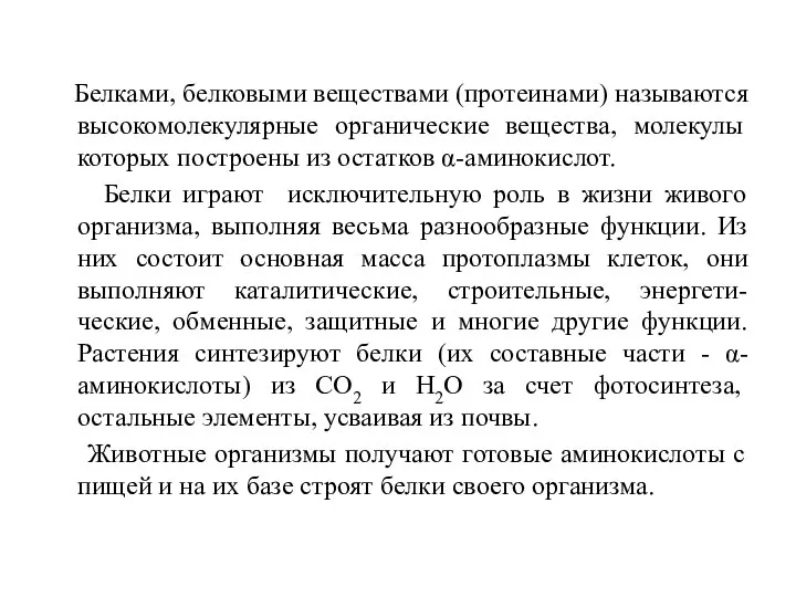 Белками, белковыми веществами (протеинами) называются высокомолекулярные органические вещества, молекулы которых построены