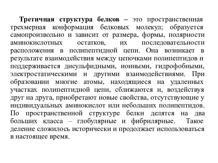 Третичная структура белков – это пространственная трехмерная конформация белковых молекул; образуется