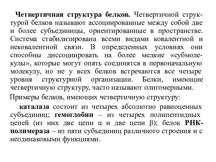 Четвертичная структура белков. Четвертичной струк-турой белков называют ассоциированные между собой две