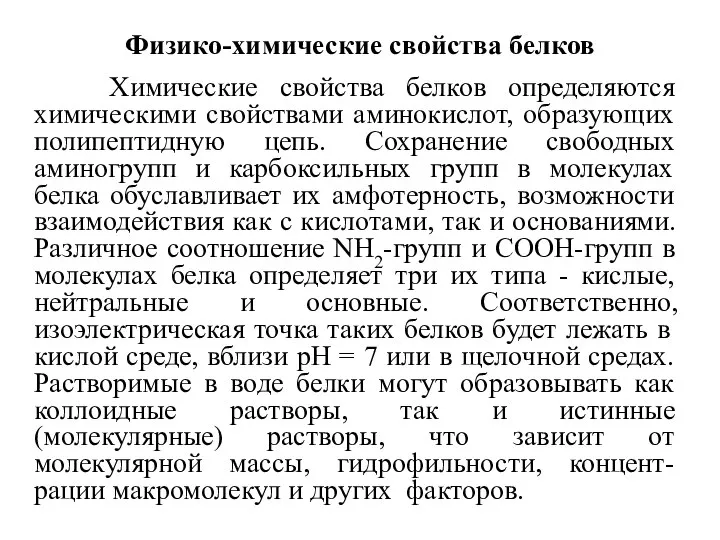 Физико-химические свойства белков Химические свойства белков определяются химическими свойствами аминокислот, образующих