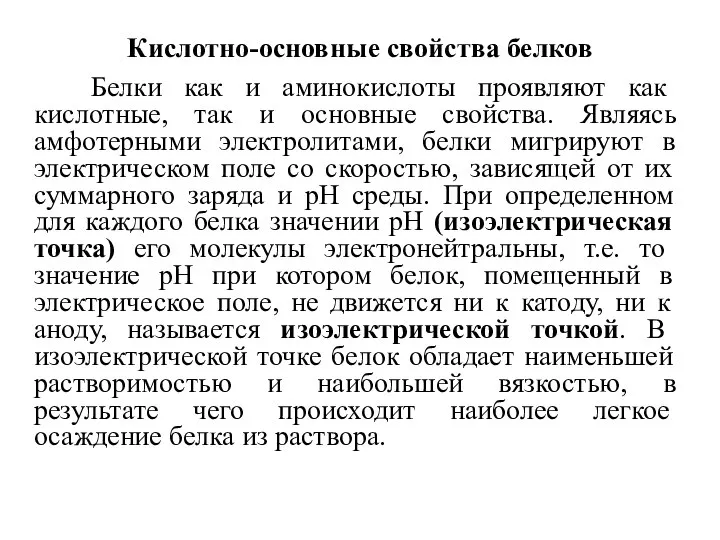 Кислотно-основные свойства белков Белки как и аминокислоты проявляют как кислотные, так