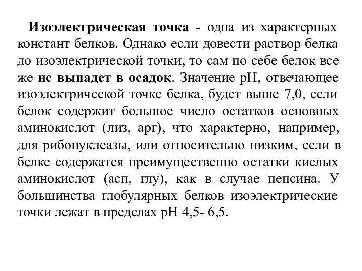 Изоэлектрическая точка - одна из характерных констант белков. Однако если довести