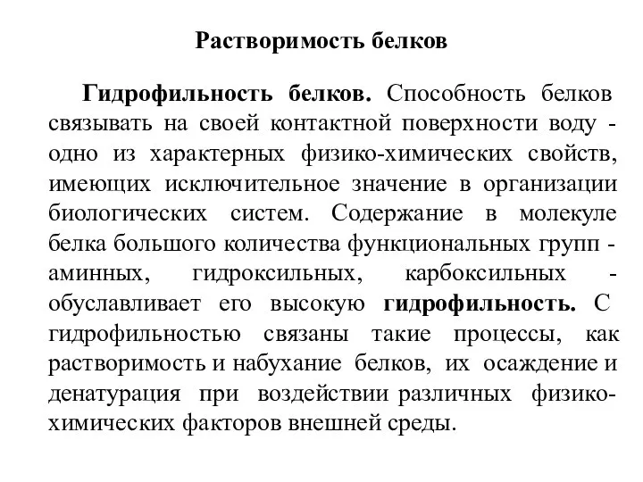 Растворимость белков Гидрофильность белков. Способность белков связывать на своей контактной поверхности