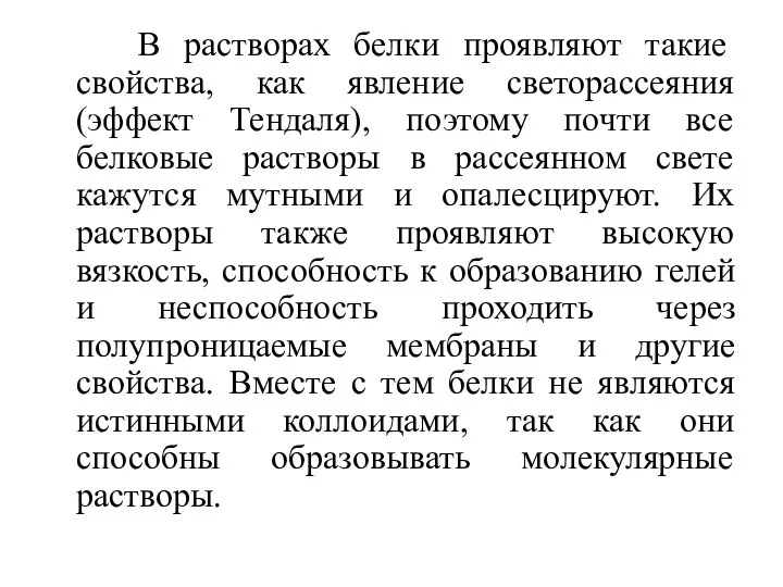 В растворах белки проявляют такие cвойства, как явление светорассеяния (эффект Тендаля),