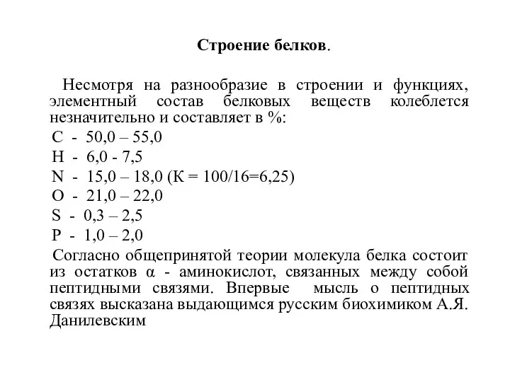 Строение белков. Несмотря на разнообразие в строении и функциях, элементный состав