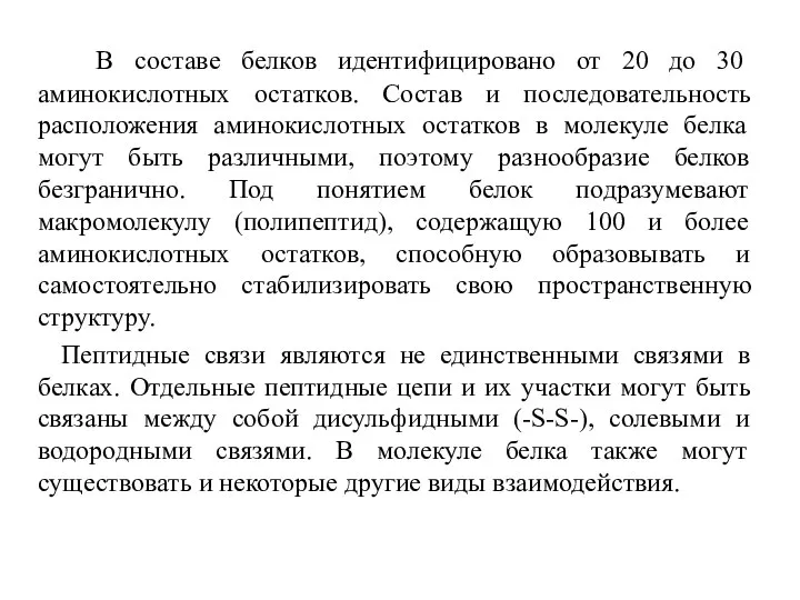 В составе белков идентифицировано от 20 до 30 аминокислотных остатков. Состав