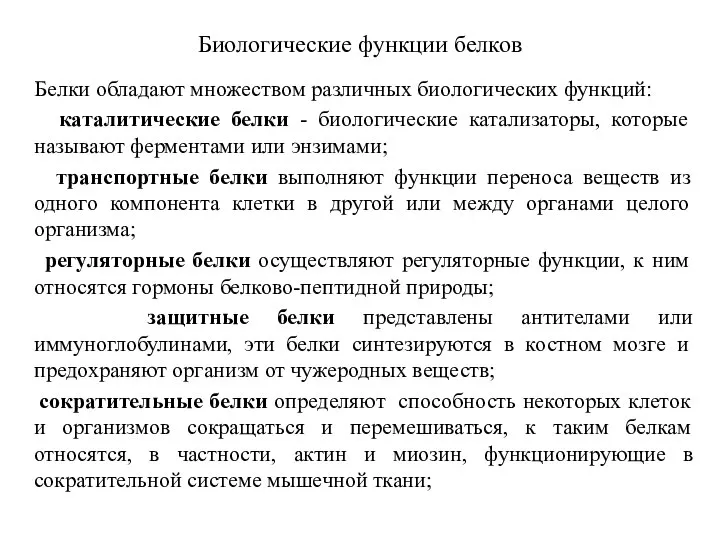 Биологические функции белков Белки обладают множеством различных биологических функций: каталитические белки