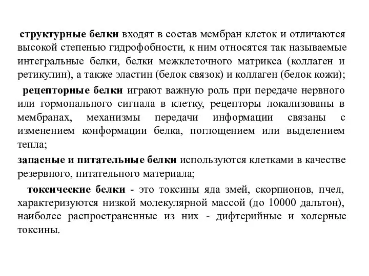 структурные белки входят в состав мембран клеток и отличаются высокой степенью