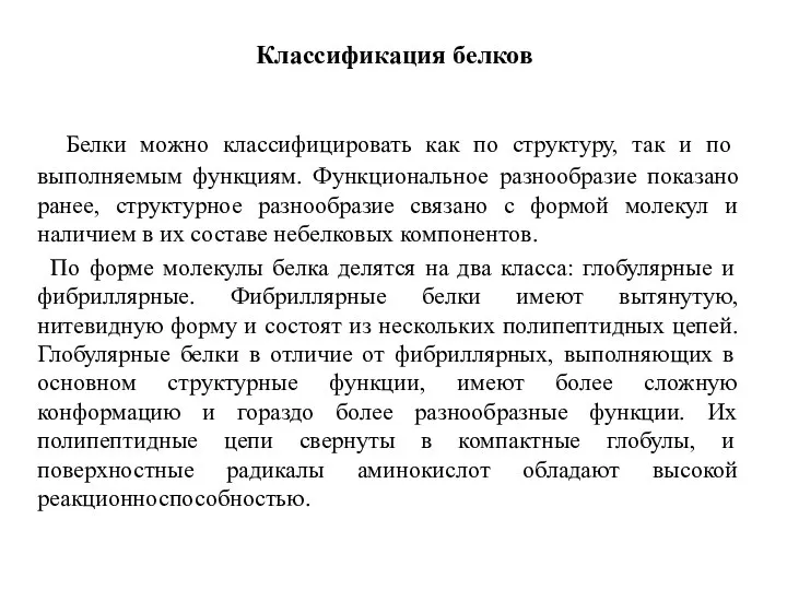 Классификация белков Белки можно классифицировать как по структуру, так и по