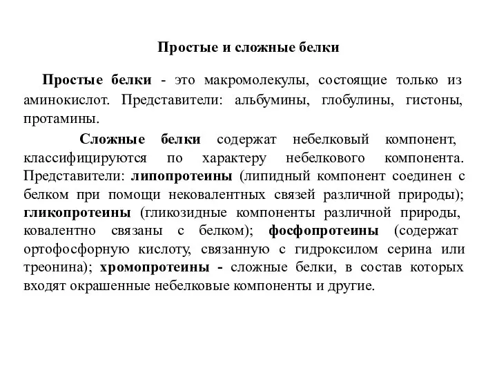 Простые и сложные белки Простые белки - это макромолекулы, состоящие только