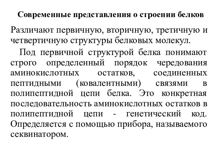 Современные представления о строении белков Различают первичную, вторичную, третичную и четвертичную