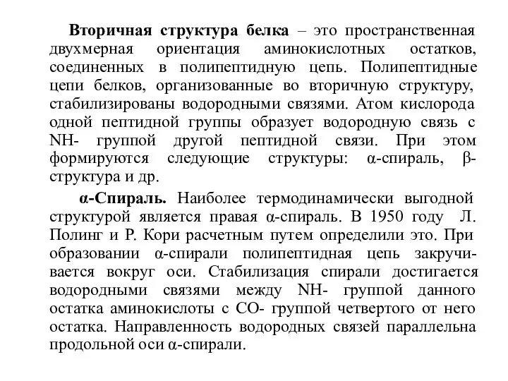 Вторичная структура белка – это пространственная двухмерная ориентация аминокислотных остатков, соединенных