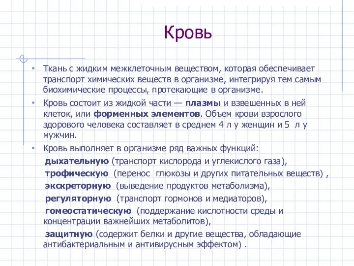 Кровь Ткань с жидким межклеточным веществом, которая обеспечивает транспорт химических веществ