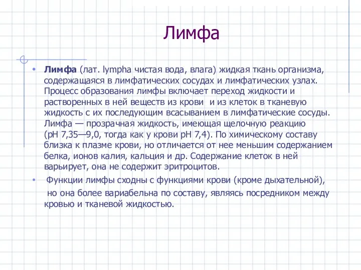 Лимфа Лимфа (лат. lympha чистая вода, влага) жидкая ткань организма, содержащаяся