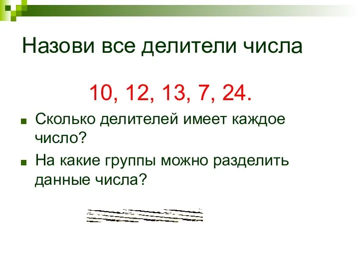 Назови все делители числа 10, 12, 13, 7, 24. Сколько делителей