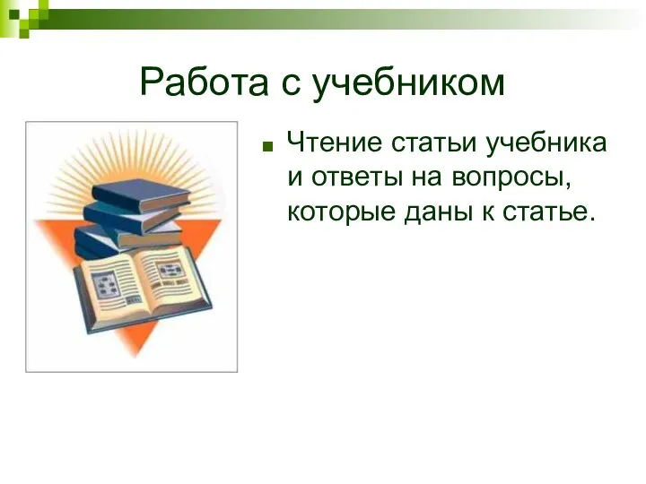 Работа с учебником Чтение статьи учебника и ответы на вопросы, которые даны к статье.