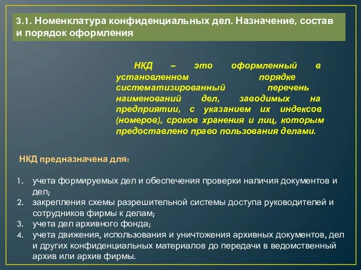 3.1. Номенклатура конфиденциальных дел. Назначение, состав и порядок оформления НКД –