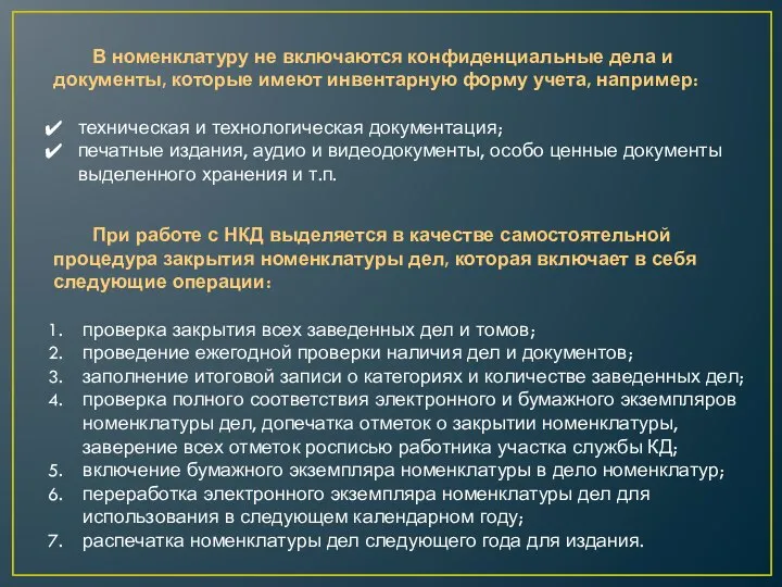 В номенклатуру не включаются конфиденциальные дела и документы, которые имеют инвентарную