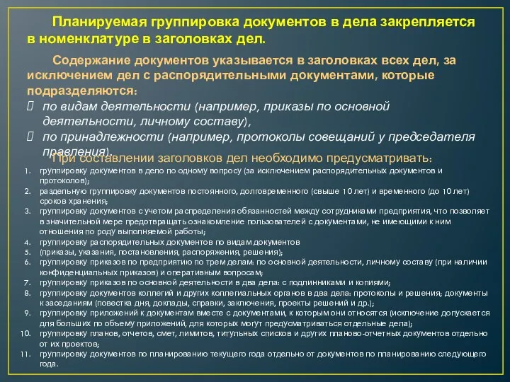 Планируемая группировка документов в дела закрепляется в номенклатуре в заголовках дел.