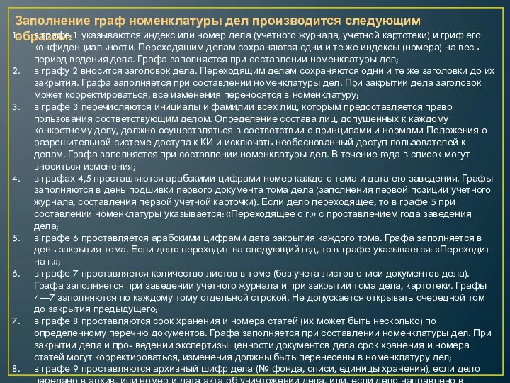 Заполнение граф номенклатуры дел производится следующим образом: в графе 1 указываются