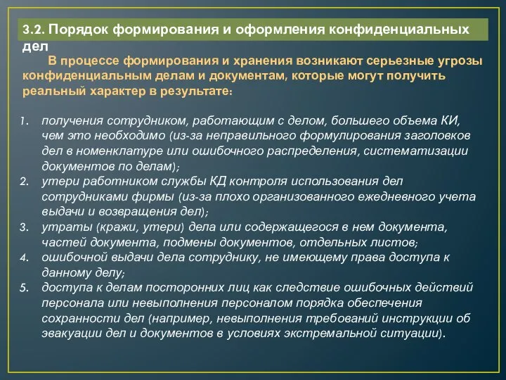 3.2. Порядок формирования и оформления конфиденциальных дел В процессе формирования и