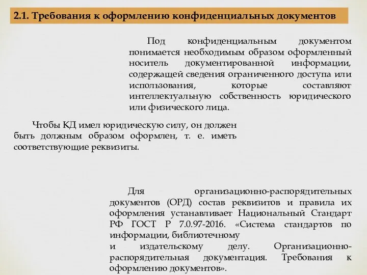 2.1. Требования к оформлению конфиденциальных документов Под конфиденциальным документом понимается необходимым