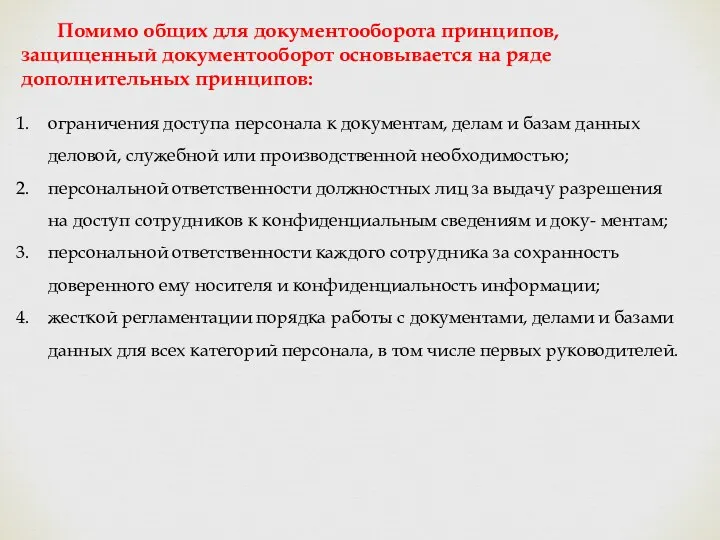 Помимо общих для документооборота принципов, защищенный документооборот основывается на ряде дополнительных