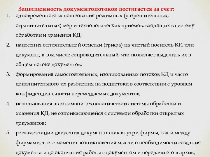 Защищенность документопотоков достигается за счет: одновременного использования режимных (разрешительных, ограничительных) мер