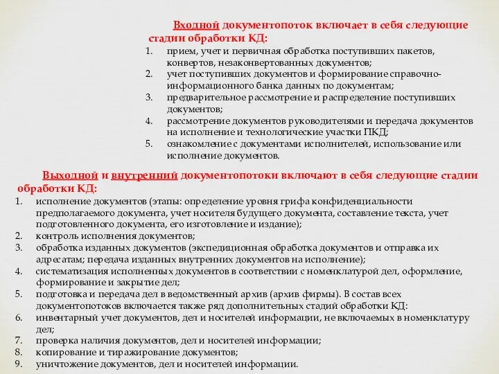 Входной документопоток включает в себя следующие стадии обработки КД: прием, учет