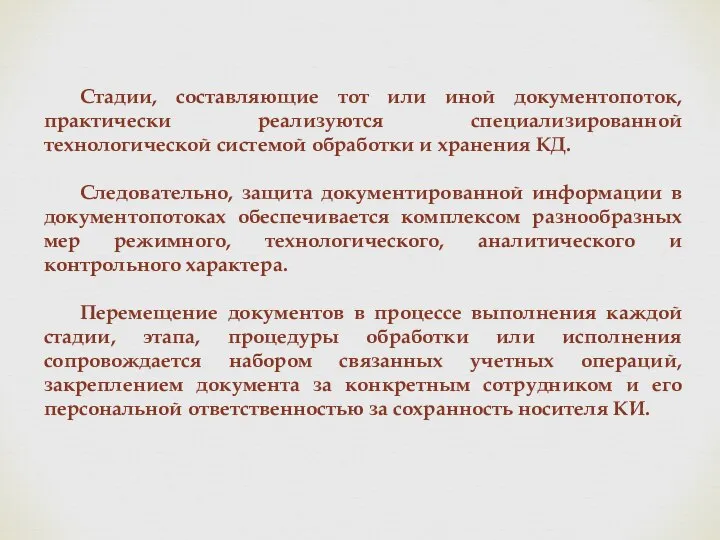 Стадии, составляющие тот или иной документопоток, практически реализуются специализированной технологической системой